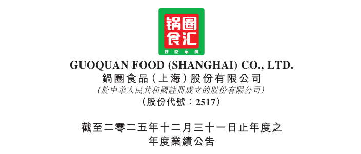 锅圈食汇2025年盈利能力显著增强;展望未来六大关键路径:门店网络深度渗透;小区央厨战略升级;会员忠诚度持续巩固;大数据与AI赋能运营;全产业链协同优化;国际化布局初现雏形。 股票财经 锅圈食汇2025年盈利能力显著增强;展望未来六大关键路径:门店网络深度渗透;小区央厨战略升级;会员忠诚度持续巩固;大数据与AI赋能运营;全产业链协同优化;国际化布局初现雏形。 股票财经