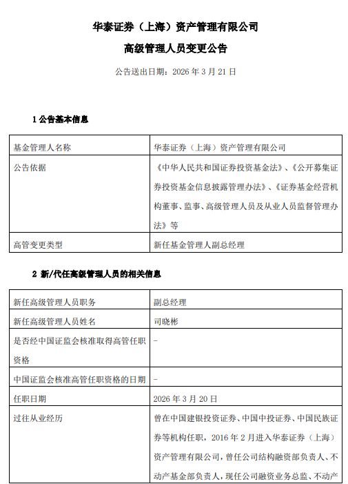  华泰证券资管高管层变动频繁，司晓彬升副总；内部提拔凸显战略布局。 股票财经