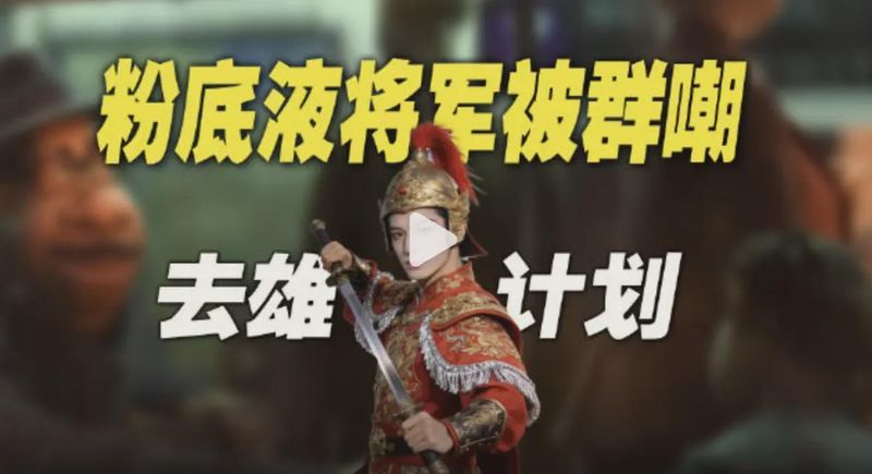 追星追到忘了是非,那个为「粉底液将军」疯狂洗白的朋友,醒醒吧 情感心理