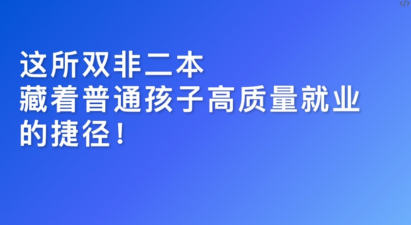  【家长必读】孩子分数不够理想？别急着复读，这条路也许能让孩子华丽转身 教育招生