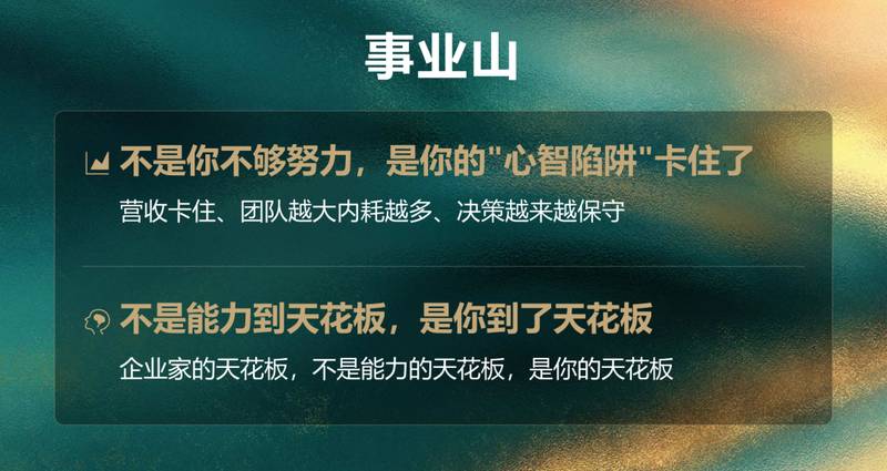  解码企业家困局：三座大山背后的心智能量方程式 企业服务