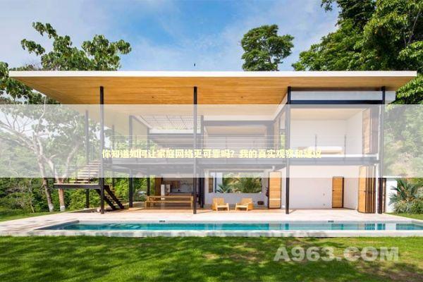 你知道如何让家庭网络更可靠吗？我的真实观察和建议 新闻