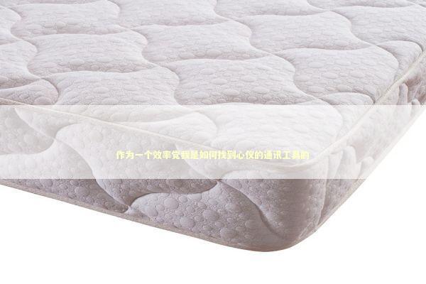 作为一个效率党我是如何找到心仪的通讯工具的