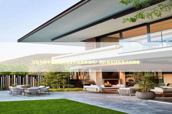 还在为找不到靠谱的安全平台而烦恼吗？我的真实经历告诉你答案