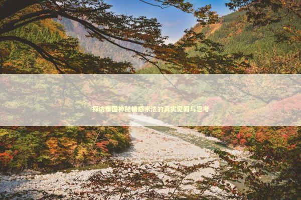 探访泰国神秘情感术法的真实见闻与思考 探访泰国神秘情感术法的真实见闻与思考 情感心理