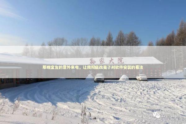 那晚室友的意外来电，让我彻底改变了对软件安装的看法 IT技术